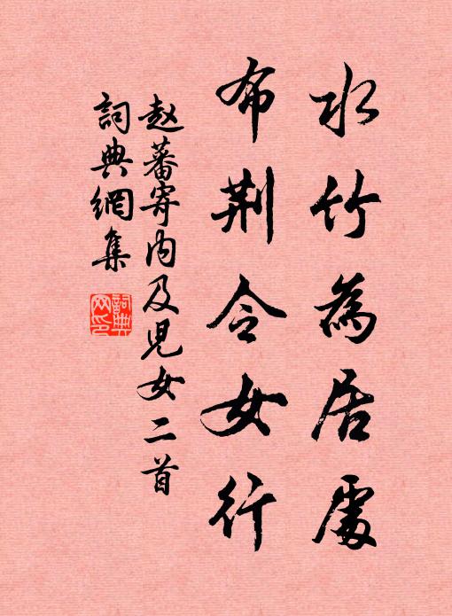 赵蕃水竹为居处，布荆令女行书法作品欣赏