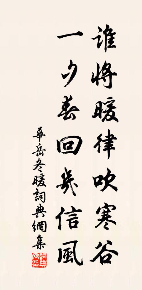 华岳谁将暖律吹寒谷，一夕春回几信风书法作品欣赏
