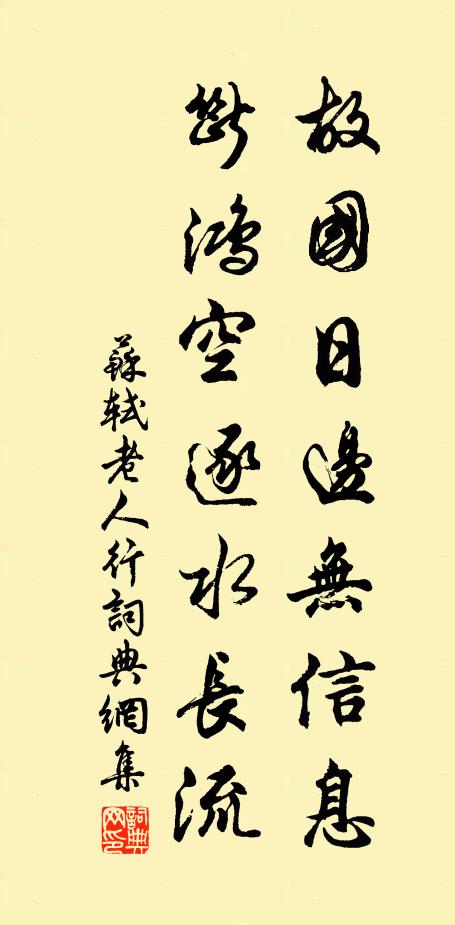 苏轼故国日边无信息，断鸿空逐水长流书法作品欣赏