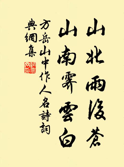 方岳山北雨后苍，山南霁云白书法作品欣赏