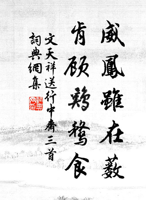 文天祥威凤虽在薮，肯顾鸡鹜食书法作品欣赏