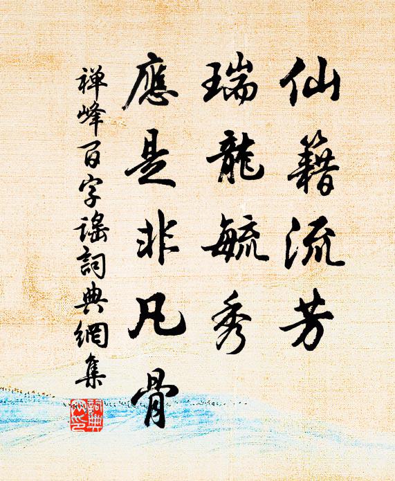 禅峰仙籍流芳，瑞龙毓秀，应是非凡骨书法作品欣赏