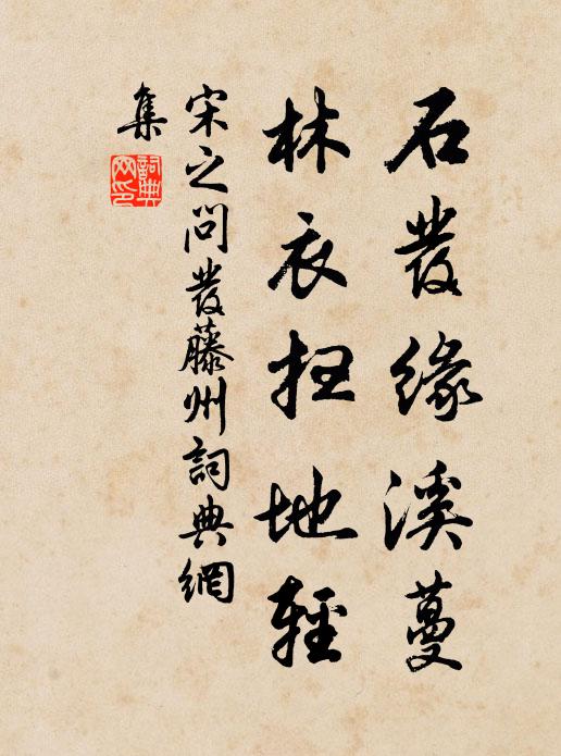 宋之问石发缘溪蔓，林衣扫地轻书法作品欣赏