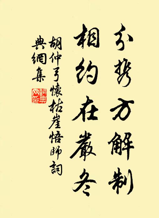 胡仲弓分携方解制，相约在严冬书法作品欣赏
