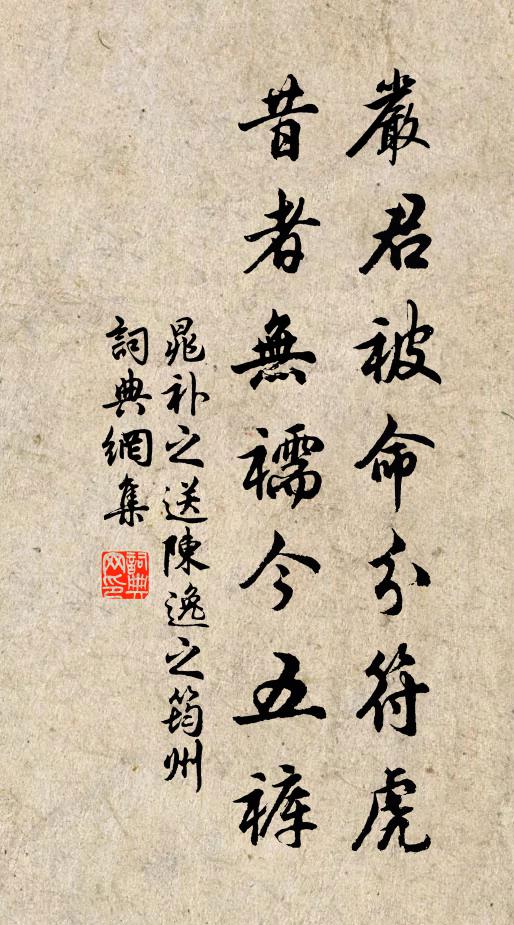 晁补之严君被命分符虎，昔者无襦今五裤书法作品欣赏