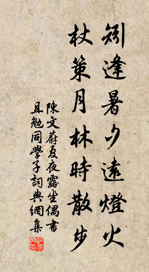 陈文蔚矧逢暑夕远灯火，杖策月林时散步书法作品欣赏