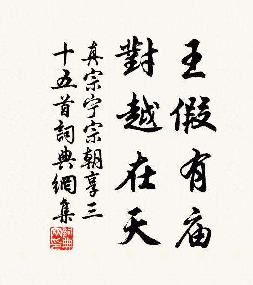 真宗王假有庙，对越在天书法作品欣赏