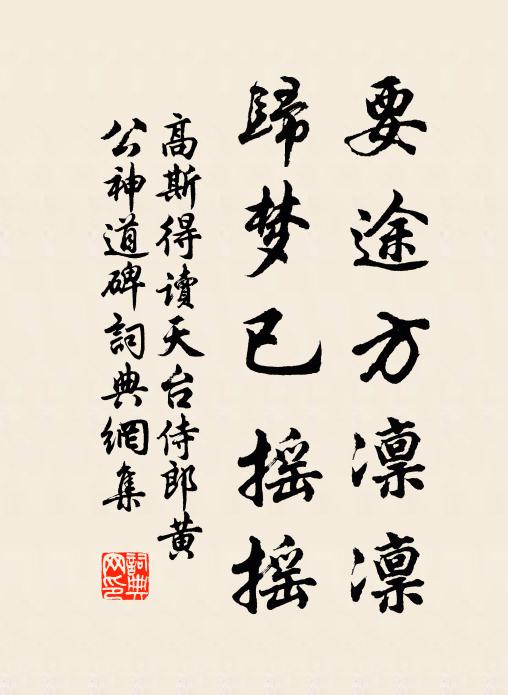 高斯得要途方凛凛，归梦已摇摇书法作品欣赏