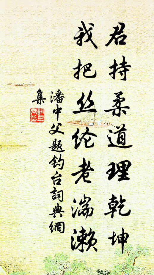 潘中父君持柔道理乾坤，我把丝纶老湍濑书法作品欣赏