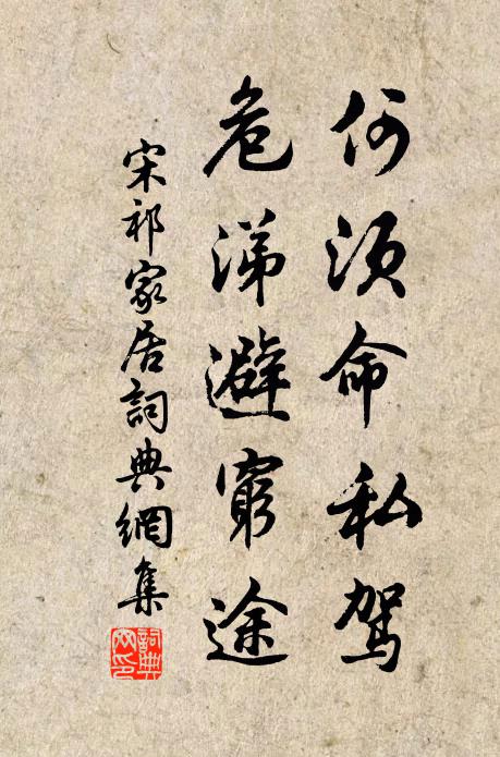 宋祁何须命私驾，危涕避穷途书法作品欣赏