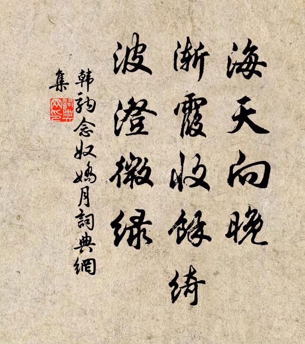 韩驹海天向晚，渐霞收馀绮，波澄微绿书法作品欣赏