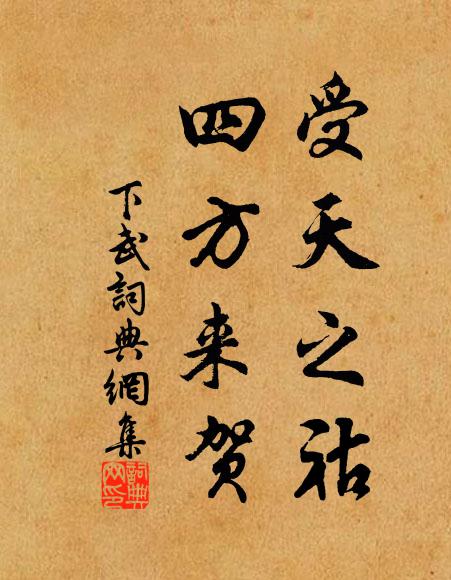 佚名受天之祜，四方来贺书法作品欣赏