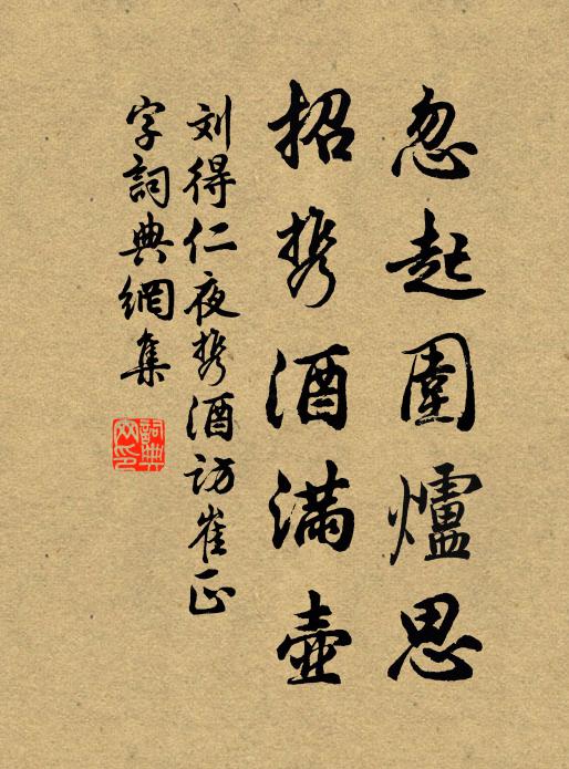 刘得仁忽起围炉思，招携酒满壶书法作品欣赏