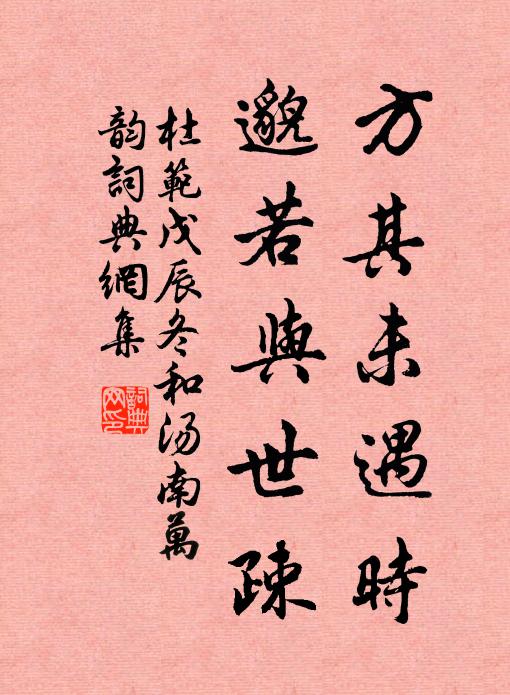 杜范方其未遇时,邈若与世疎书法作品欣赏