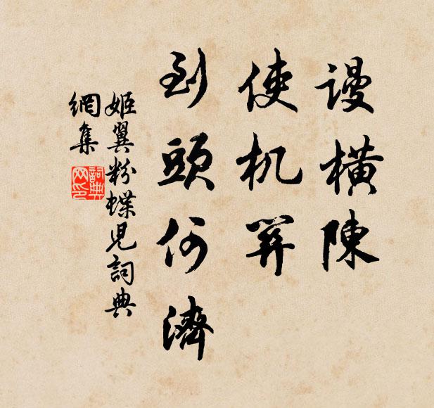 姬翼谩横陈，使机关、到头何济书法作品欣赏