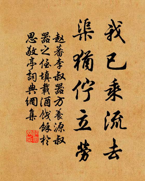 赵蕃我已乘流去，渠犹伫立劳书法作品欣赏