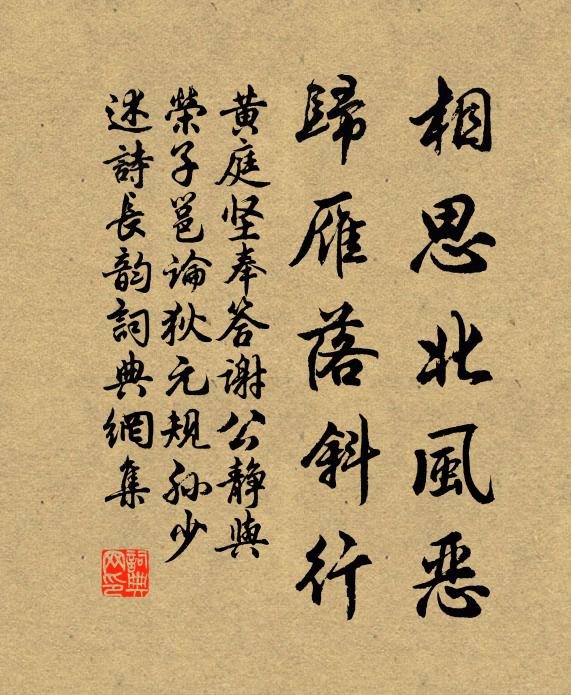 黄庭坚相思北风恶，归雁落斜行书法作品欣赏