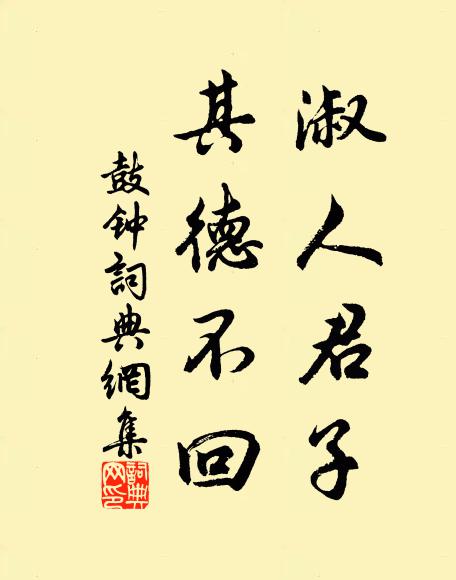 佚名淑人君子，其德不回书法作品欣赏
