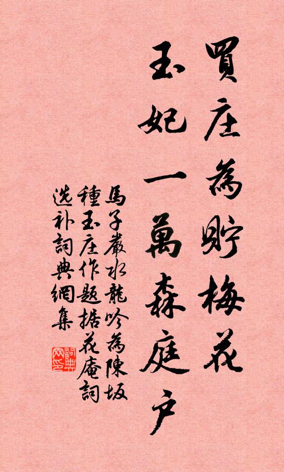 马子严买庄为贮梅花，玉妃一万森庭户书法作品欣赏