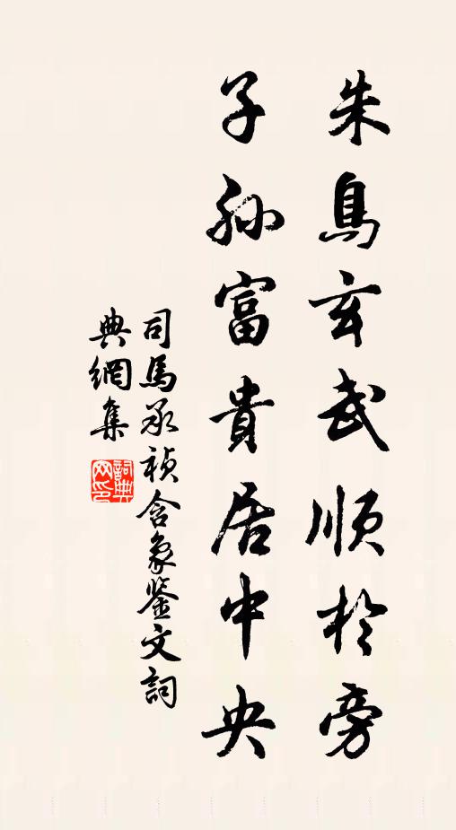 佚名朱鸟玄武顺于旁，子孙富贵居中央书法作品欣赏
