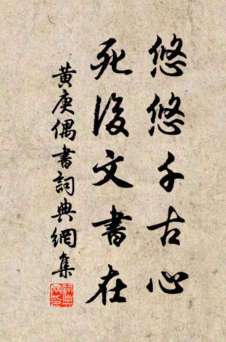黄庚悠悠千古心，死后文书在书法作品欣赏