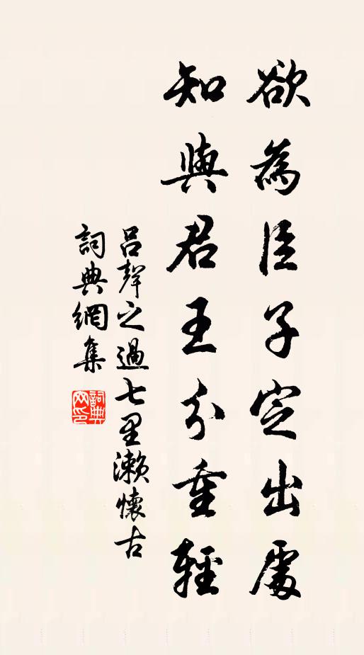 吕声之欲为臣子定出处，知与君王分重轻书法作品欣赏
