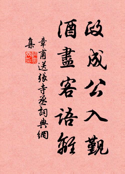 章甫政成公入觐，酒尽客语离书法作品欣赏