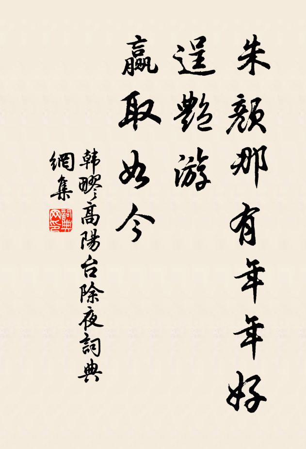 韩疁朱颜那有年年好，逞艳游、赢取如今书法作品欣赏