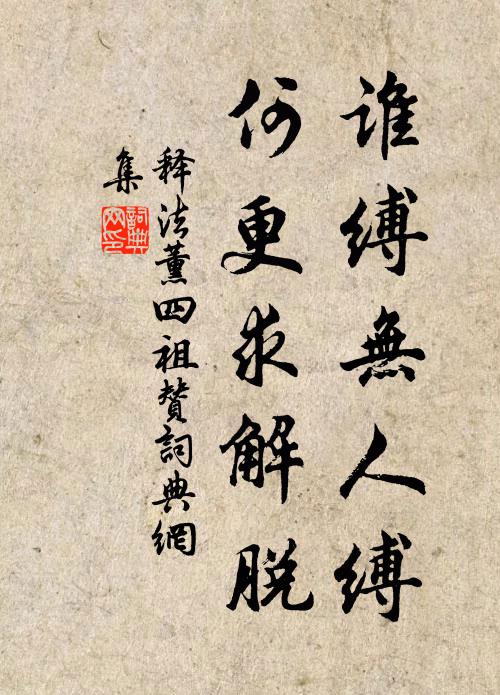 释法薰谁缚无人缚，何更求解脱书法作品欣赏