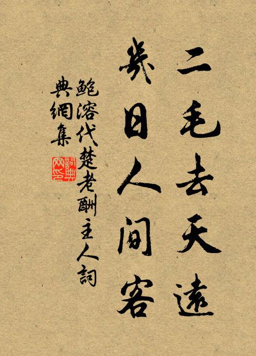 鲍溶二毛去天远，几日人间客书法作品欣赏