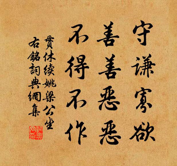 贯休守谦寡欲，善善恶恶，不得不作书法作品欣赏