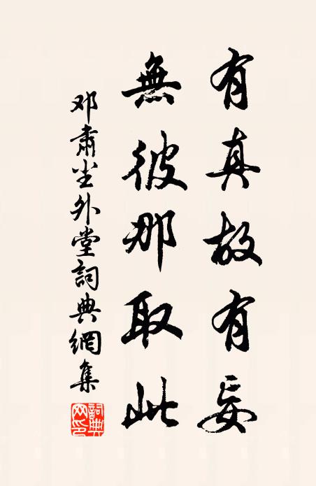 邓肃有真故有妄，无彼那取此书法作品欣赏