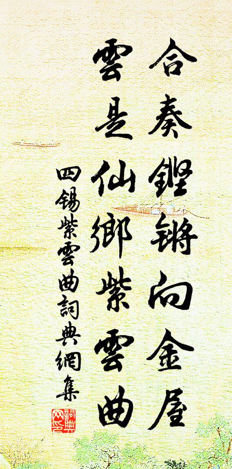 四锡合奏铿锵向金屋，云是仙乡紫云曲书法作品欣赏
