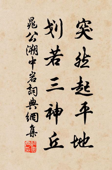 晁公溯突然起平地，划若三神丘书法作品欣赏