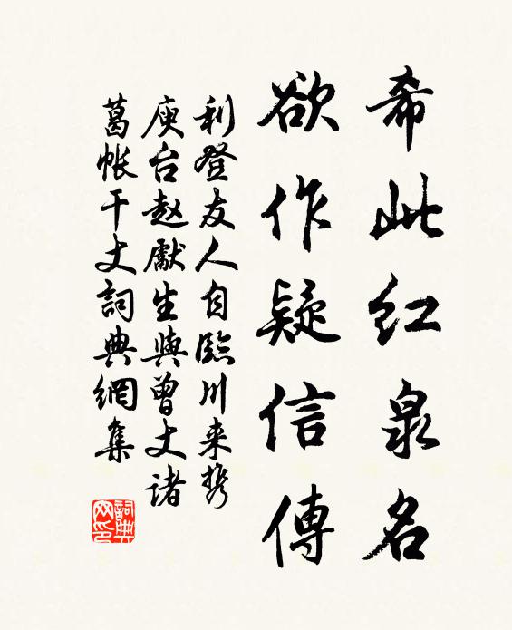利登希此红泉名，欲作疑信传书法作品欣赏