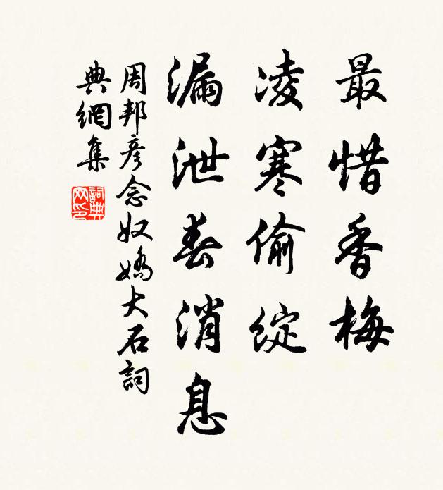 周邦彦最惜香梅，凌寒偷绽，漏泄春消息书法作品欣赏