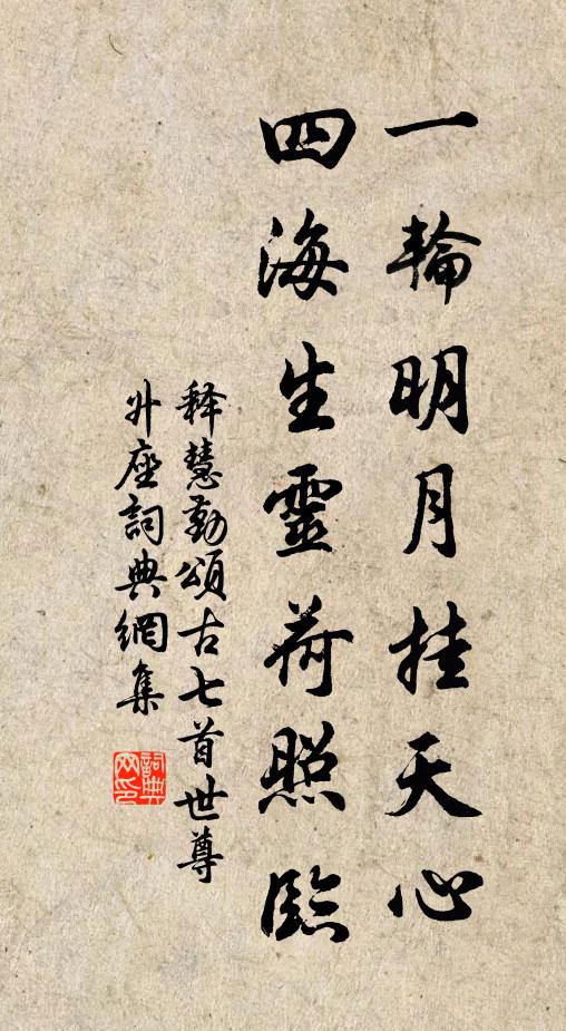 释慧勤一轮明月挂天心，四海生灵荷照临书法作品欣赏
