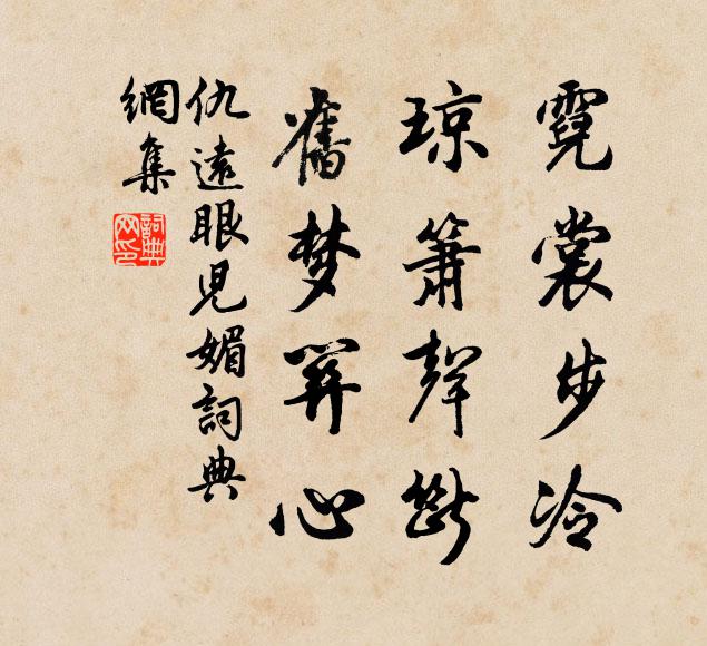 仇远霓裳步冷，琼箫声断，旧梦关心书法作品欣赏