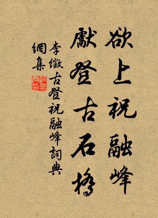 李徵古欲上祝融峰，先登古石桥书法作品欣赏