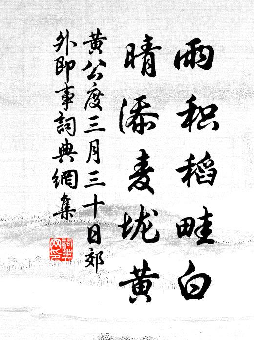黄公度雨积稻畦白，晴添麦垅黄书法作品欣赏