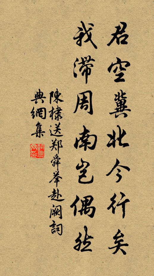 陈棣君空冀北今行矣，我滞周南岂偶然书法作品欣赏
