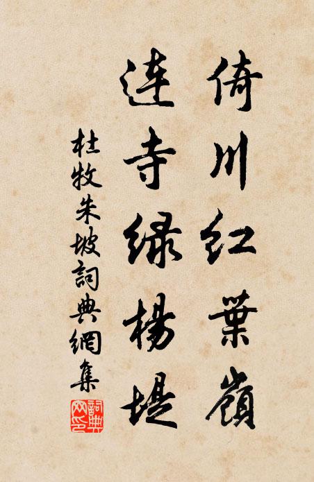 杜牧倚川红叶岭，连寺绿杨堤书法作品欣赏