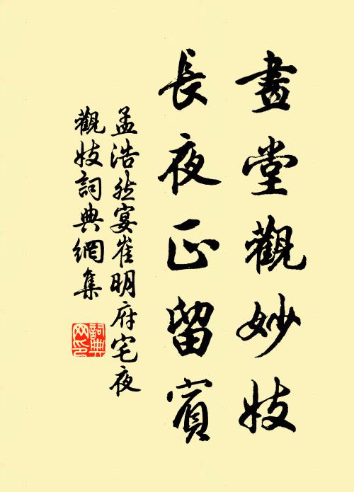 孟浩然画堂观妙妓，长夜正留宾书法作品欣赏