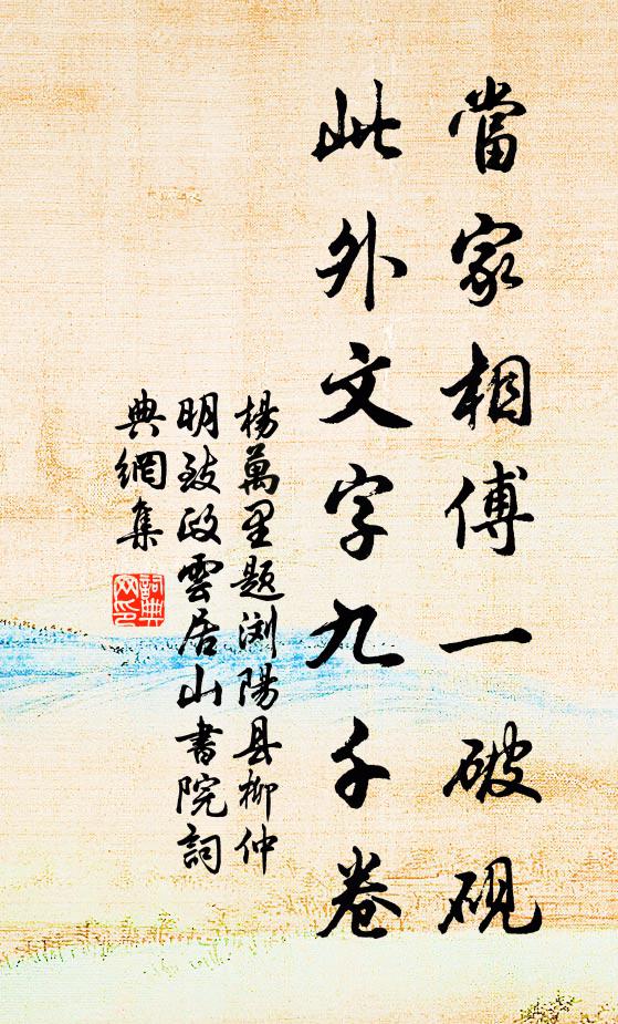 杨万里当家相傅一破砚，此外文字九千卷书法作品欣赏