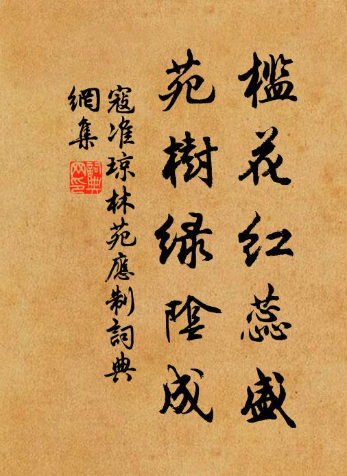 寇准槛花红蕊盛，苑树绿阴成书法作品欣赏