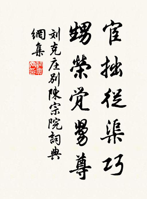 刘克庄宦拙从渠巧，甥荣觉舅尊书法作品欣赏