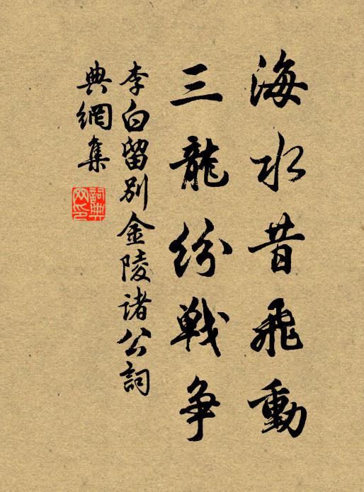 李白海水昔飞动，三龙纷战争书法作品欣赏