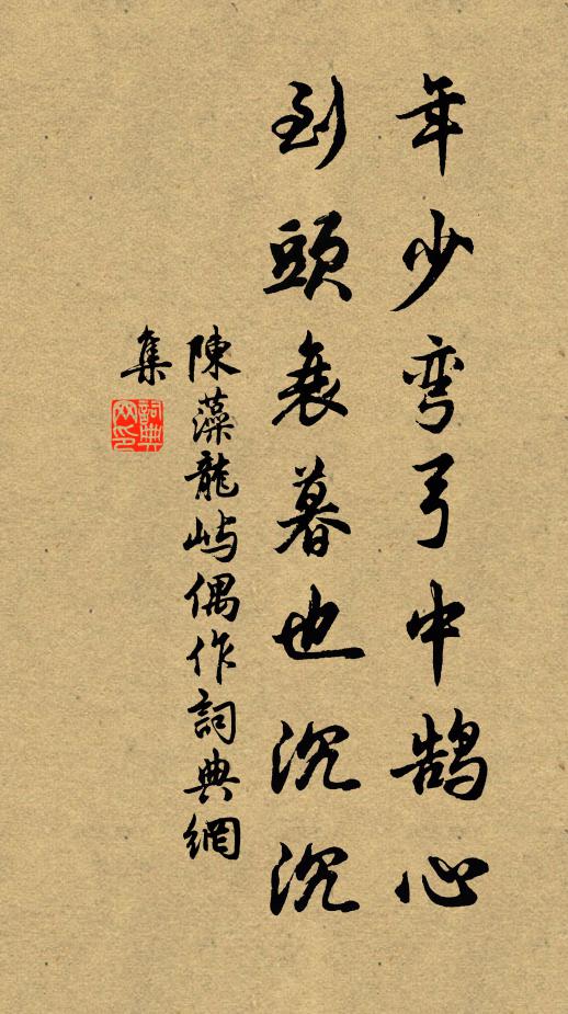 陈藻年少弯弓中鹄心，到头衰暮也沉沉书法作品欣赏