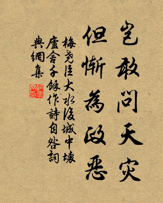 梅尧臣岂敢问天灾，但惭为政恶书法作品欣赏