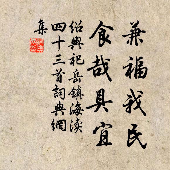 佚名兼福我民，食哉具宜书法作品欣赏